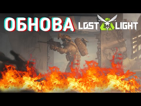 Видео: НОВАЯ ОБНОВА! ФИКС ОРУЖИЯ!  I  LOST LIGHT