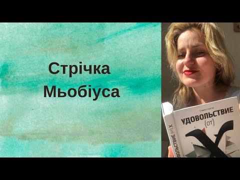 Видео: 7. Стрічка Мьобіуса