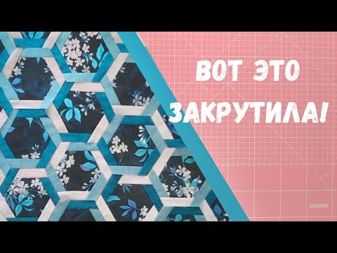 Видео: Вот так фокус! Из простых шестиугольников чудесная плетенка.