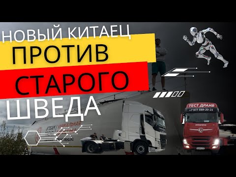 Видео: DONGFENG vs VOLVO!!! ЗАКРЫЛ гештальт!