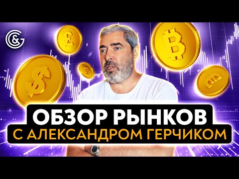 Видео: Обзор рынков с Александром Герчиком