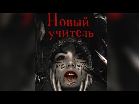 Видео: Новый учитель. Взахлёб МИСТИКА УЖАСЫ
