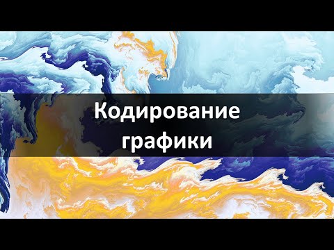 Видео: #1 Кодирование графики и изображений в компьютере | Растровая графика | Кодирование цветов пикселями