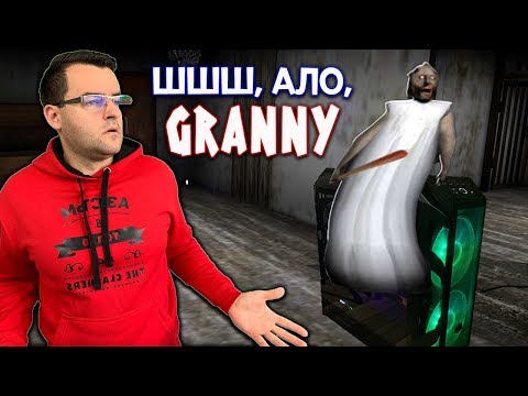 Видео: Granny ми се качи на новия комп!
