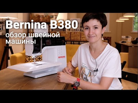 Видео: Bernina B380 — обзор электронной швейной машины