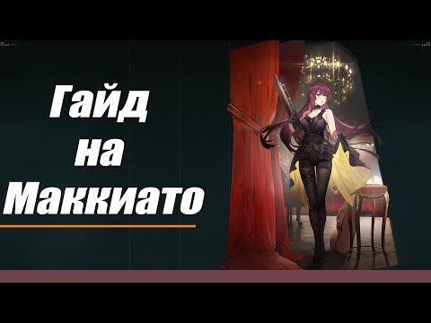 Видео: [Гайд на Маккиато] Girls' Frontline 2: Exilium