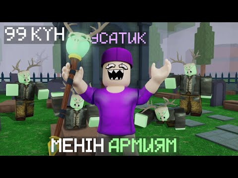 Видео: 99 КҮНДЕ ӨЗІМНІҢ АРМИЯМДЫ ЖАСАДЫМ