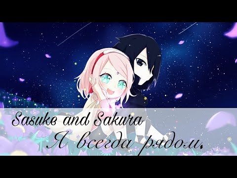 Видео: 💙 | Sasuke and Sakura - Я всегда рядом | 💙     [На конкурс от Tenshi Amv]