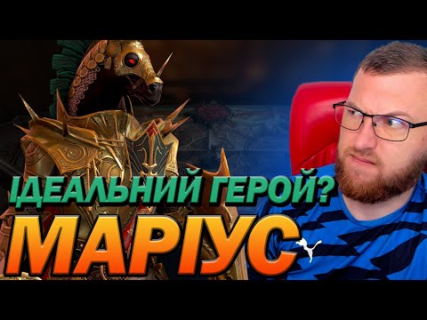 Видео: RAID:🔥МАРІУС ГАЙД, ІДЕАЛЬНИЙ ГЕРОЙ? / Marius the Gallant / Raid: Shadow Legends