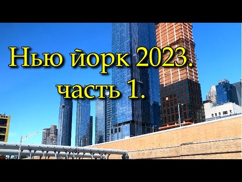 Видео: С.Ш.А. НЬЮ ЙОРК 2023.ЧАСТЬ 1.