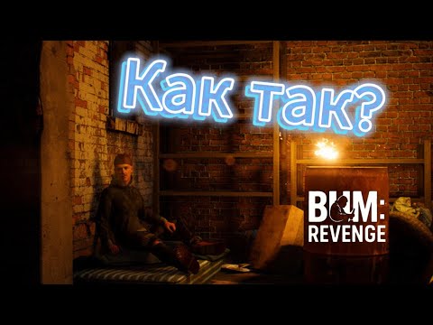 Видео: Мы опустились на самое ДНО! #Bum: Revenge
