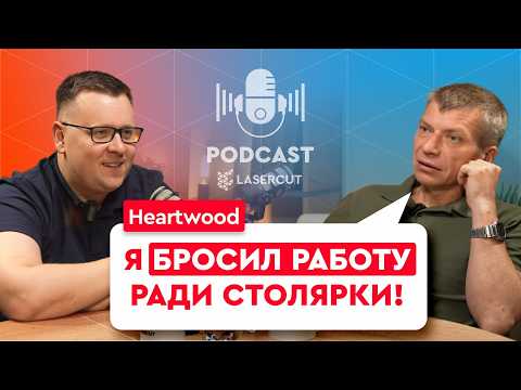 Видео: Как уйти с работы в столярку, как вдохновляться и кому нельзя работать с деревом |  @HeARTwood-DIY