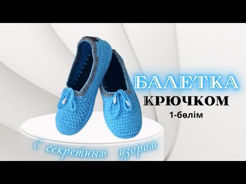 Видео: БАЛЕТКА КРЮЧКОМ. С секретным узором😱.