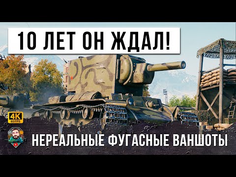 Видео: ЛУЧШИЙ БОЙ ЗА 57 ТЫСЯЧ БОЕВ НА КВ-2, НЕРФ ФУГАСОВ НЕ ПОМЕХА, ОХОТА НА РАКОВ ОТКРЫТА В WOT!