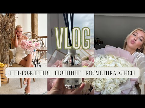 Видео: VLOG: МОЙ ДЕНЬ РОЖДЕНИЯ | ШОППИНГ | КОСМЕТИКА АЛИСЫ