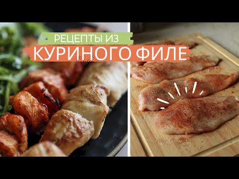 Видео: Как приготовить куриное филе сочно и вкусно на правильном питании?