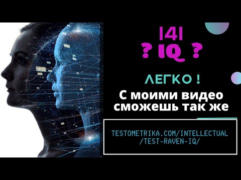 Видео: Разбор теста на интеллект (IQ) - Получаем высший результат - testometrika