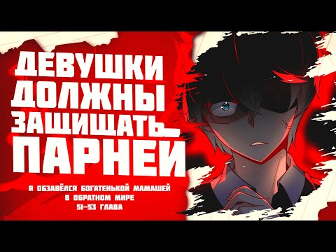 Видео: Озвучка манги / Я обзавёлся богатенькой мамашей в обратном мире 51-53 глава
