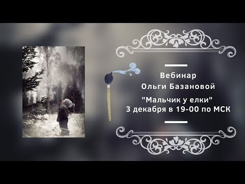 Видео: Вебинар по живописи от Ольги Базановой - "Мальчик у елки". Пишем маслом