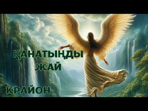 Видео: Крайон. Қанаттарыңды жайыңдар! Шартсыз өз-өзіңді қабылдау. Басқа адамдардың пікірінен еркіндік.