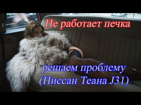 Видео: Не работает печка - решаем проблему (Ниссан Теана J31)