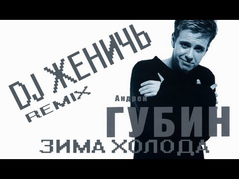 Видео: А.Губин-Зима Холода (DJ Женичь Remix)