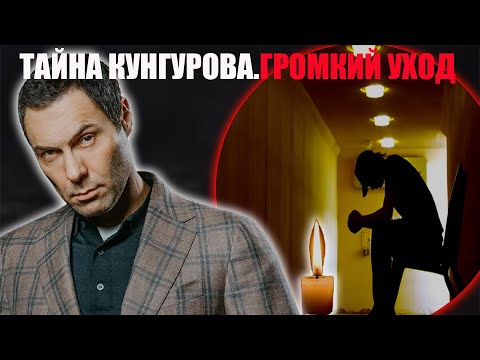 Видео: ВСЯ ПРАВДА О ТРАГЕДИИ КУНГУРОВА — ЧТО СКРЫВАЛИ ВРАЧИ, ПОЧЕМУ ЖЕНА УШЛА И ЧТО НАШЛИ ПОСЛЕ СМЕРТИ