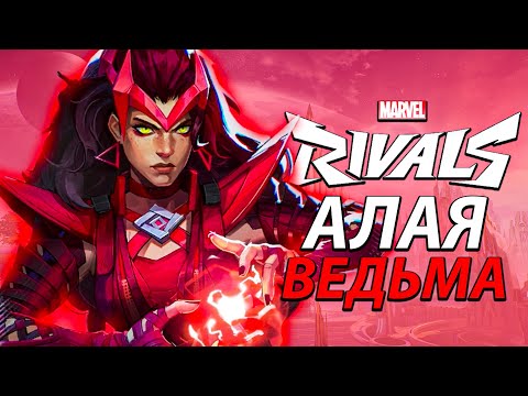 Видео: АЛАЯ ВЕДЬМА в Marvel Rivals | Closed Beta Playtest