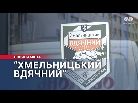 Видео: “Хмельницький вдячний”