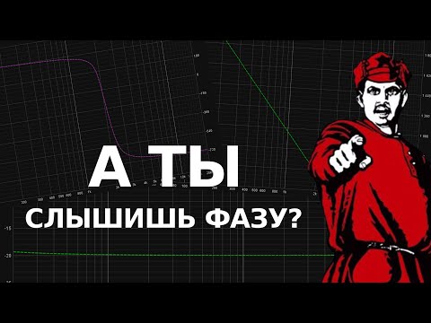Видео: Крутим фазу на тысячи градусов и пытаемся услышать разницу