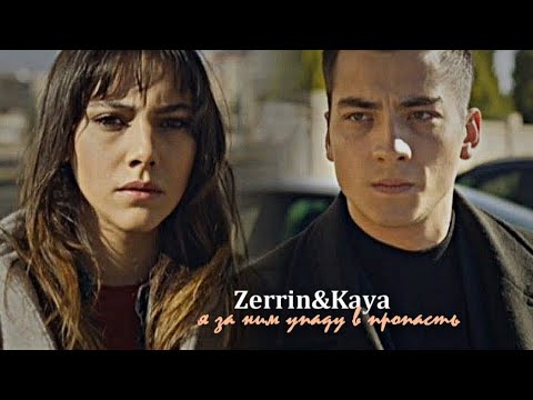 Видео: ►Zerrin & Kaya ||я за ним упаду в пропасть