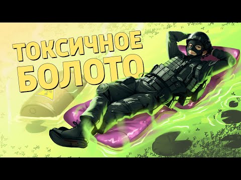 Видео: Токсичное болото /Ready or Not