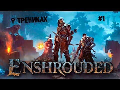 Видео: Ф трениках ► 1 Прохождение Enshrouded