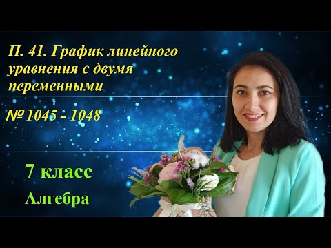 Видео: П. 41. График линейного уравнения с двумя переменными. 1045 - 1048