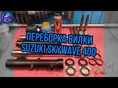Видео: Обслуживание вилки Suzuki Burgman (SkyWave)