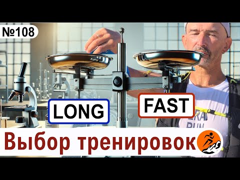 Видео: Длительные или темповые - какие тренировки мне нужны? Выбор тренировок под беговые цели