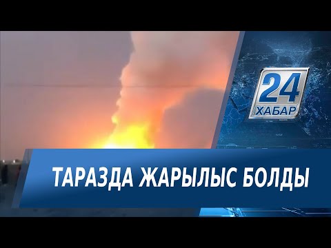 Видео: Таразда жарылыс болды