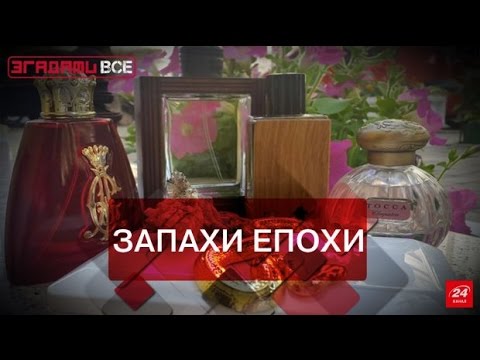 Видео: Згадати все. Запахи епохи, або чому Ален Делон не пив одеколон