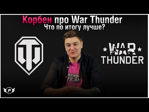 Видео: 🤔МНЕНИЕ КОРБЕНА ПРО WAR THUNDER | WOT ЛУЧШЕ?