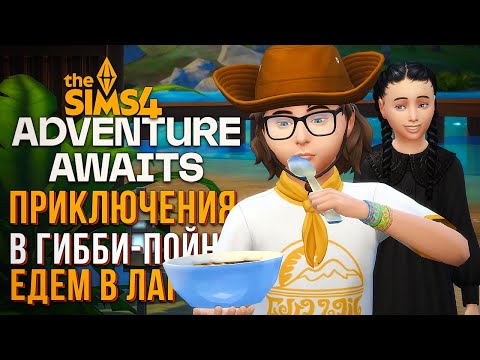 Видео: ПРИКЛЮЧЕНИЯ В ДЕТСКОМ ЛАГЕРЕ // СИМС 4 // The Sims 4 Adventure Awaits