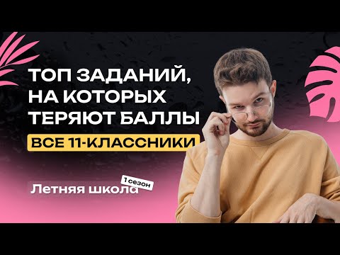 Видео: Топ заданий, на которых теряют баллы все 11-классники | ЕГЭ-2024 | Русский язык
