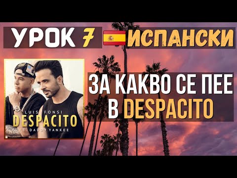 Видео: Испански език 🇪🇸 Урок 7 🎵 За какво се пее в Despacito