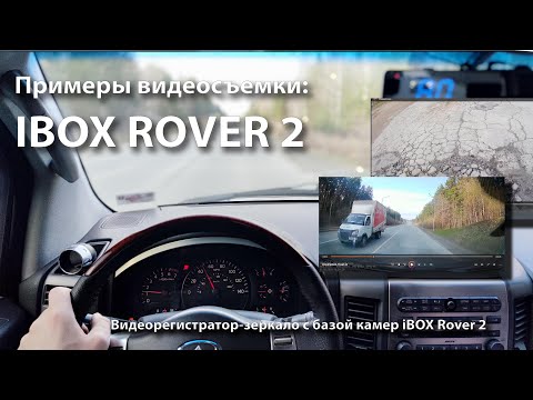 Видео: Пример съемки  iBOX Rover 2