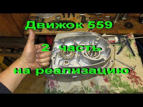 Видео: 25.01.19.  Движок 559  на реализацию 2 часть