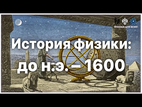 Видео: История физики: до н.э. – 1600