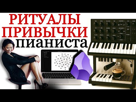 Видео: Ритуалы и привычки пианиста: Obsidian, тайм-менеджмент, именная гармония и Yuja Wang