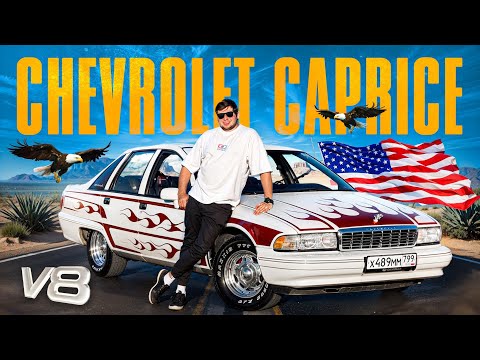 Видео: CHEVROLET CAPRICE - ПОСЛЕДНИЙ НАСТОЯЩИЙ АМЕРИКАНЕЦ