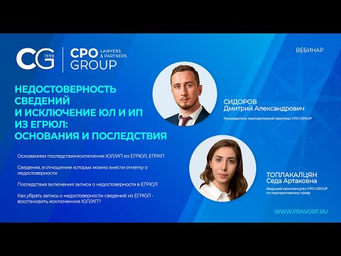 Видео: Недостоверность сведений и исключение юридических лиц и ИП из ЕГРЮЛ: основания и последствия