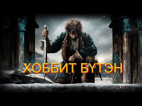 Видео: Хоббит бүтэн -//- The Hobbit