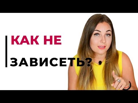 Видео: Как не зависеть от мнения окружающих? Чужое мнение. Психолог Лариса Бандура